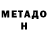 Метадон белоснежный Dmitriy Honchar